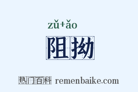 阻拗是什么意思的图片